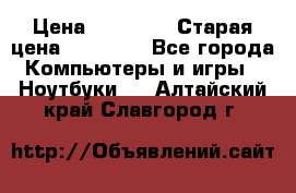 lenovo v320-17 ikb › Цена ­ 29 900 › Старая цена ­ 29 900 - Все города Компьютеры и игры » Ноутбуки   . Алтайский край,Славгород г.